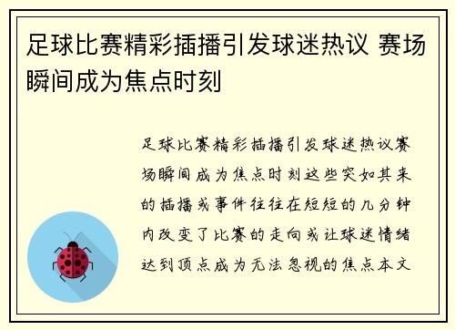 足球比赛精彩插播引发球迷热议 赛场瞬间成为焦点时刻