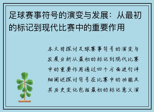 足球赛事符号的演变与发展：从最初的标记到现代比赛中的重要作用