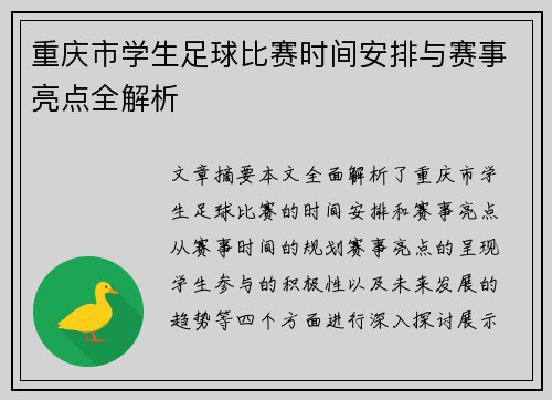 重庆市学生足球比赛时间安排与赛事亮点全解析