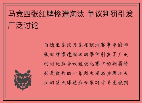 马竞四张红牌惨遭淘汰 争议判罚引发广泛讨论
