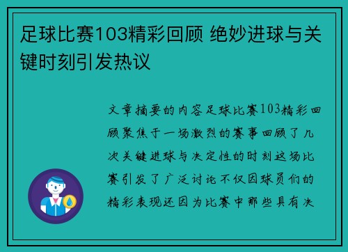 足球比赛103精彩回顾 绝妙进球与关键时刻引发热议