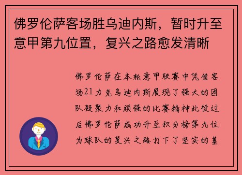 佛罗伦萨客场胜乌迪内斯，暂时升至意甲第九位置，复兴之路愈发清晰