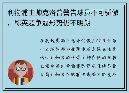 利物浦主帅克洛普警告球员不可骄傲，称英超争冠形势仍不明朗