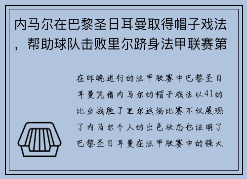 内马尔在巴黎圣日耳曼取得帽子戏法，帮助球队击败里尔跻身法甲联赛第一！