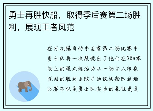 勇士再胜快船，取得季后赛第二场胜利，展现王者风范