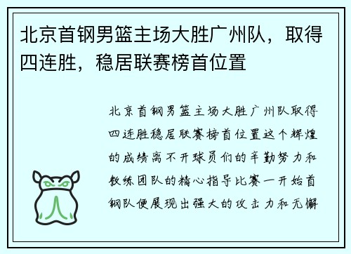 北京首钢男篮主场大胜广州队，取得四连胜，稳居联赛榜首位置