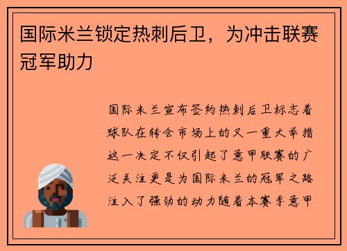 国际米兰锁定热刺后卫，为冲击联赛冠军助力