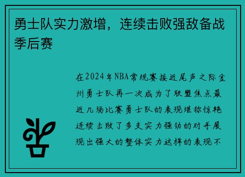 勇士队实力激增，连续击败强敌备战季后赛