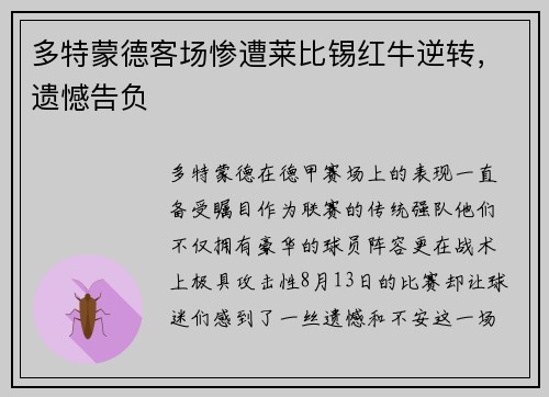 多特蒙德客场惨遭莱比锡红牛逆转，遗憾告负