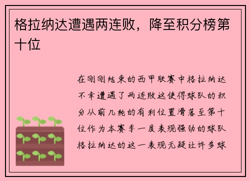 格拉纳达遭遇两连败，降至积分榜第十位