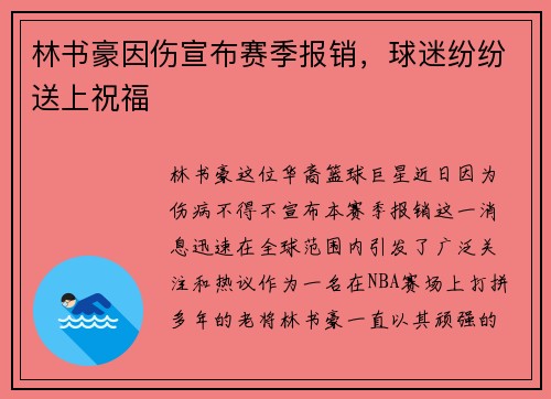 林书豪因伤宣布赛季报销，球迷纷纷送上祝福