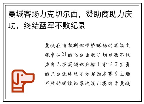曼城客场力克切尔西，赞助商助力庆功，终结蓝军不败纪录