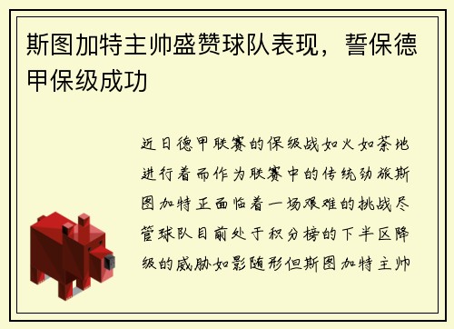 斯图加特主帅盛赞球队表现，誓保德甲保级成功