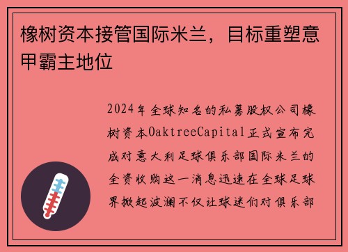 橡树资本接管国际米兰，目标重塑意甲霸主地位