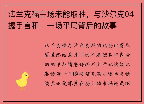 法兰克福主场未能取胜，与沙尔克04握手言和：一场平局背后的故事