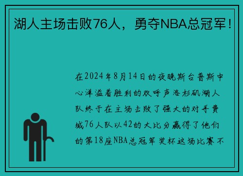 湖人主场击败76人，勇夺NBA总冠军！