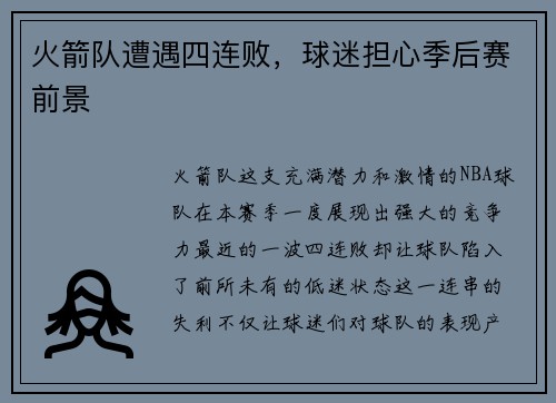 火箭队遭遇四连败，球迷担心季后赛前景