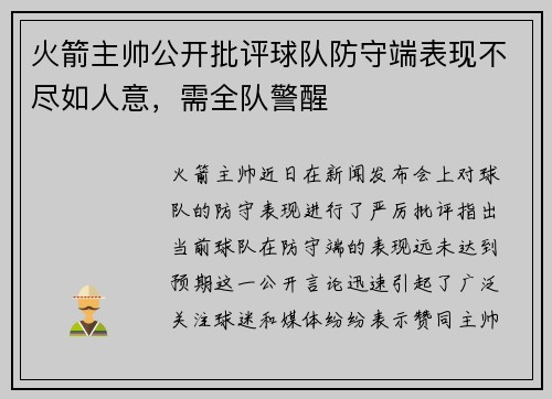 火箭主帅公开批评球队防守端表现不尽如人意，需全队警醒