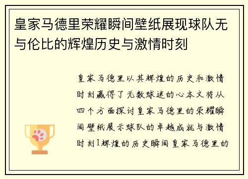 皇家马德里荣耀瞬间壁纸展现球队无与伦比的辉煌历史与激情时刻