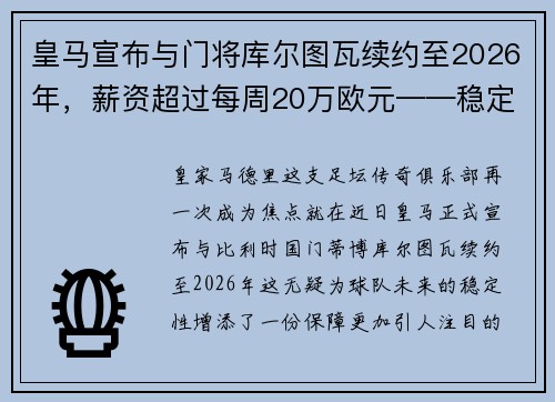 皇马宣布与门将库尔图瓦续约至2026年，薪资超过每周20万欧元——稳定与实力的象征