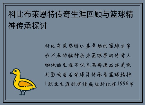 科比布莱恩特传奇生涯回顾与篮球精神传承探讨