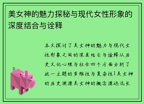 美女神的魅力探秘与现代女性形象的深度结合与诠释