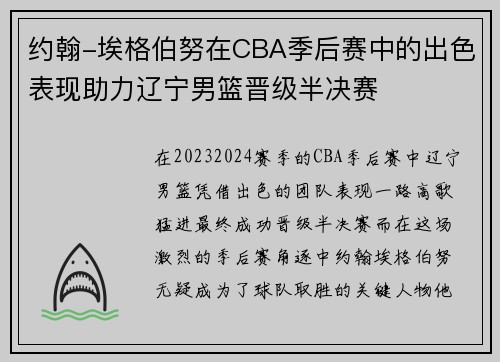 约翰-埃格伯努在CBA季后赛中的出色表现助力辽宁男篮晋级半决赛
