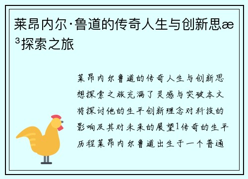 莱昂内尔·鲁道的传奇人生与创新思想探索之旅