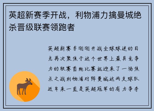 英超新赛季开战，利物浦力擒曼城绝杀晋级联赛领跑者