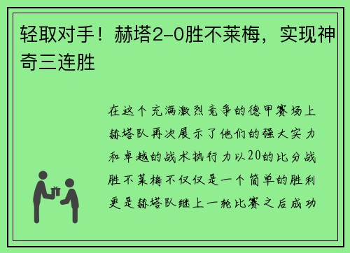 轻取对手！赫塔2-0胜不莱梅，实现神奇三连胜