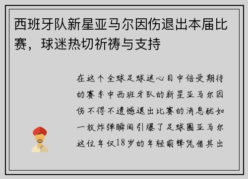 西班牙队新星亚马尔因伤退出本届比赛，球迷热切祈祷与支持