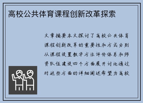 高校公共体育课程创新改革探索