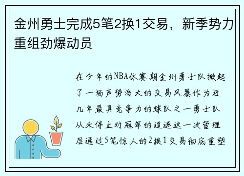 金州勇士完成5笔2换1交易，新季势力重组劲爆动员