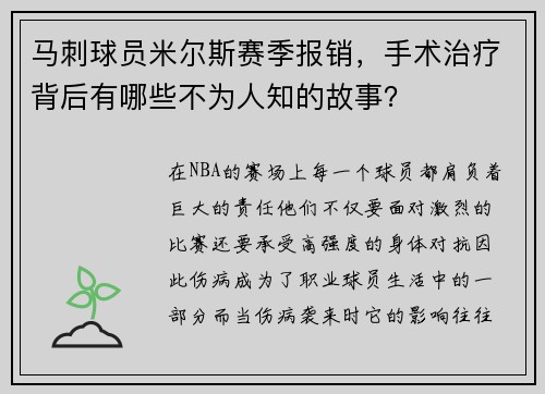 马刺球员米尔斯赛季报销，手术治疗背后有哪些不为人知的故事？