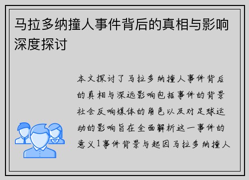 马拉多纳撞人事件背后的真相与影响深度探讨