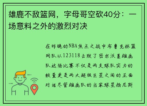 雄鹿不敌篮网，字母哥空砍40分：一场意料之外的激烈对决