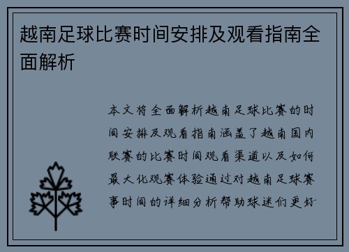 越南足球比赛时间安排及观看指南全面解析