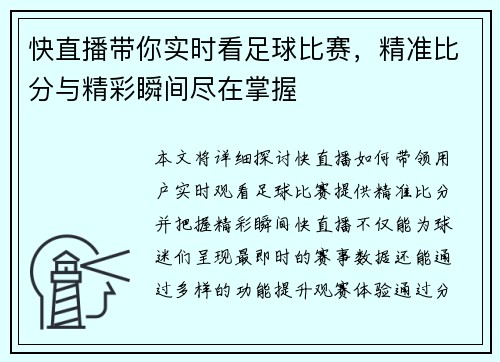快直播带你实时看足球比赛，精准比分与精彩瞬间尽在掌握