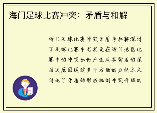 海门足球比赛冲突：矛盾与和解