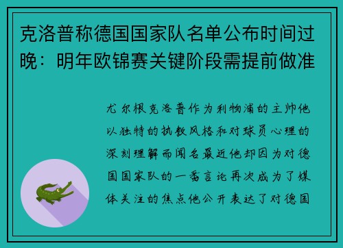 克洛普称德国国家队名单公布时间过晚：明年欧锦赛关键阶段需提前做准备