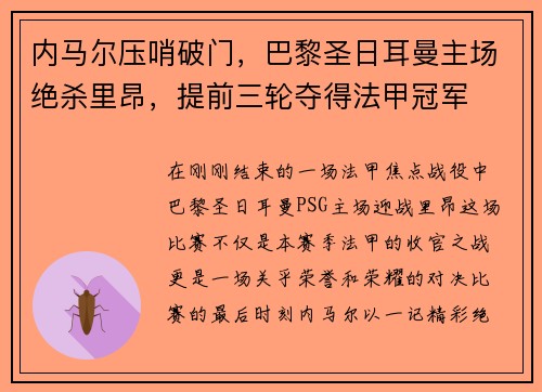 内马尔压哨破门，巴黎圣日耳曼主场绝杀里昂，提前三轮夺得法甲冠军