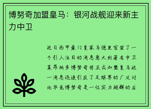 博努奇加盟皇马：银河战舰迎来新主力中卫