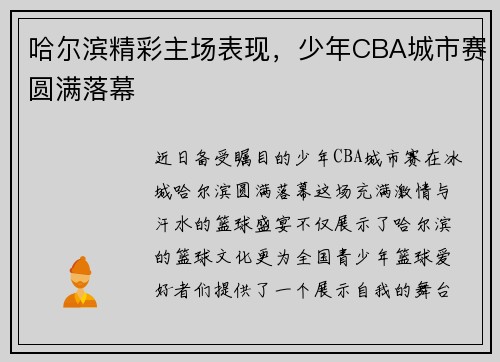 哈尔滨精彩主场表现，少年CBA城市赛圆满落幕