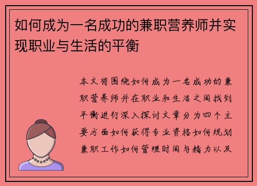 如何成为一名成功的兼职营养师并实现职业与生活的平衡