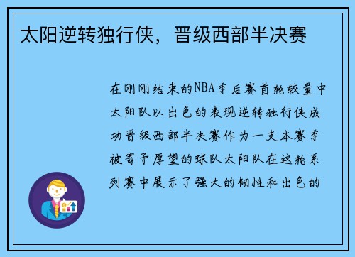 太阳逆转独行侠，晋级西部半决赛