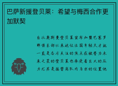 巴萨新援登贝莱：希望与梅西合作更加默契