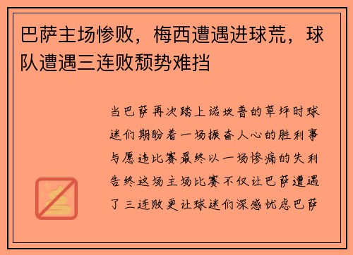 巴萨主场惨败，梅西遭遇进球荒，球队遭遇三连败颓势难挡