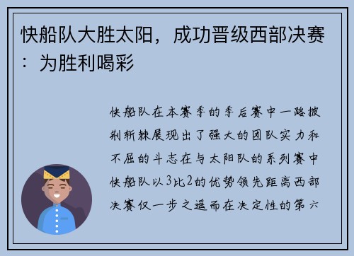 快船队大胜太阳，成功晋级西部决赛：为胜利喝彩