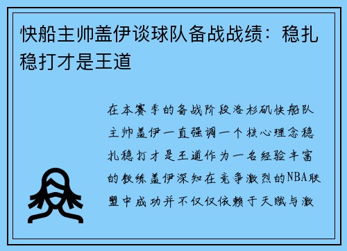快船主帅盖伊谈球队备战战绩：稳扎稳打才是王道