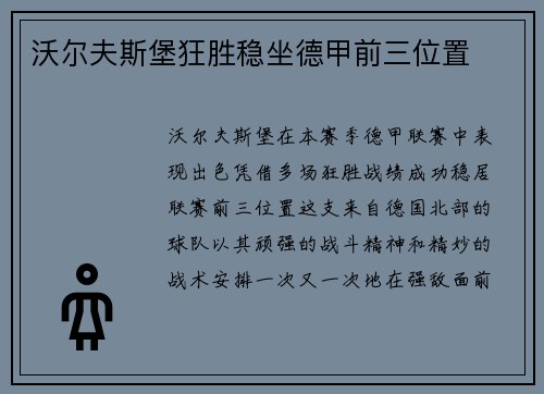 沃尔夫斯堡狂胜稳坐德甲前三位置